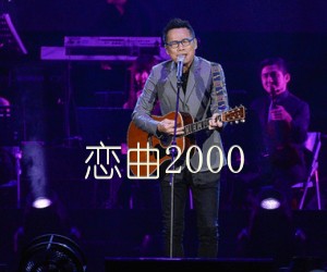 《恋曲2000吉他谱》_罗大佑_F调 图片谱1张