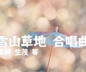 《过雪山草地  合唱曲谱吉他谱》_晨耕  生茂  等_D调 图片谱1张