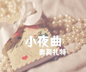 《小夜曲吉他谱》_奥莫扎特 图片谱1张