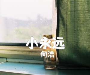 《小永远》