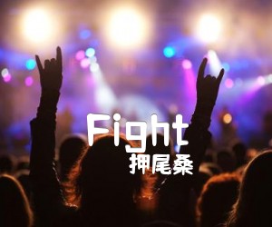 《Fight吉他谱》_押尾桑 图片谱4张