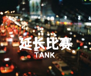 《延长比赛吉他谱》_TANK_G调 图片谱1张