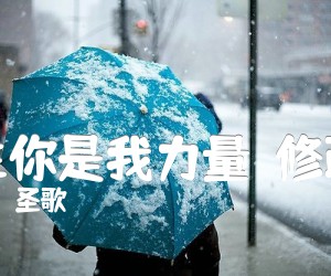 《主你是我力量（修改）吉他谱》_圣歌_G调 图片谱1张