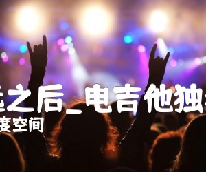 《永远之后吉他谱》_四度空间_电吉他独奏曲_吉他图片谱4张