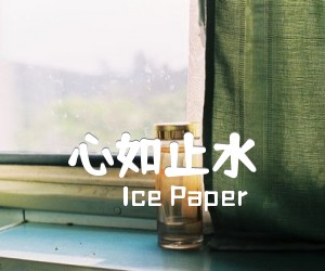 《心如止水吉他谱》_Ice Paper_C调 图片谱2张