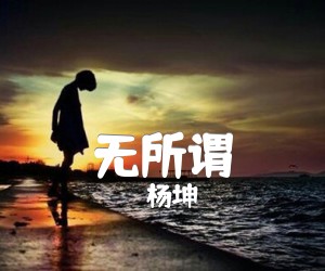 《无所谓吉他谱》_杨坤 图片谱1张