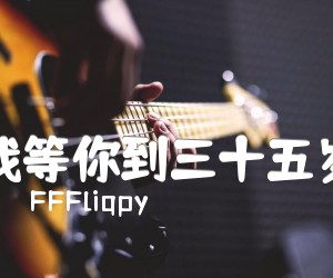 《我等你到三十五岁吉他谱》_FFFliqpy_G调 图片谱2张