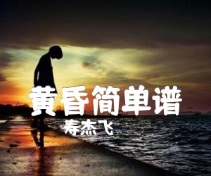 《黄昏简单谱》_寿杰飞_周传雄_黄昏C调完整版_C调_吉他图片谱3张