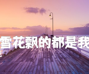 《漫天雪花飘的都是我的爱吉他谱》_刘克 图片谱1张