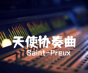 《天使协奏曲吉他谱》_Saint-Preux_吉他图片谱7张