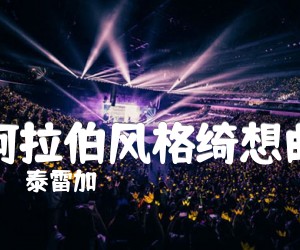 《阿拉伯风格绮想曲吉他谱》_泰雷加 图片谱10张