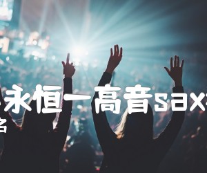 《我心永恒—高音sax独奏吉他谱》_佚名 图片谱1张