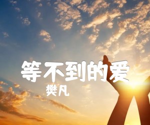 《等不到的爱吉他谱》_樊凡_高清弹唱_E调 图片谱3张