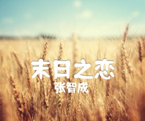 《末日之恋吉他谱》_张智成_吉他图片谱1张