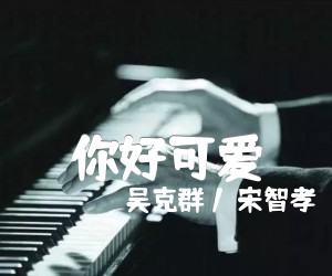 《你好可爱》