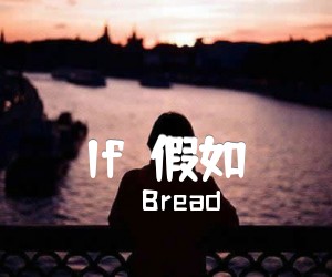 《If吉他谱》_Bread_A调 图片谱1张