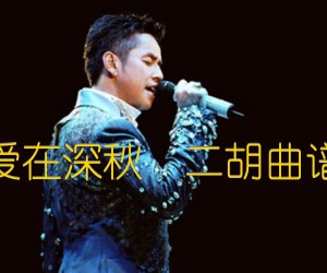 《爱在深秋  二胡曲谱吉他谱》_谭咏麟 图片谱1张