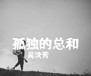 《孤独的总和吉他谱》_吴汶芳_D调 图片谱2张