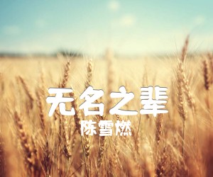 《无名之辈》