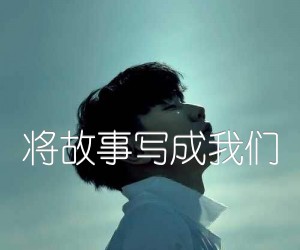 《将故事写成我们吉他谱》_林俊杰_D调_吉他图片谱2张