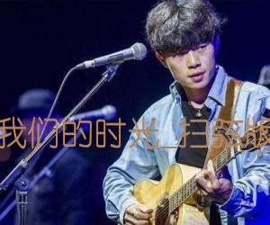 《我们的时光吉他谱》_赵雷_扫弦版_G调 图片谱2张