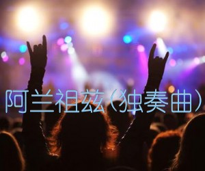 《阿兰祖兹(独奏曲)吉他谱》_佚名 图片谱1张