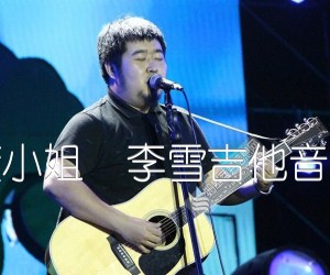 《董小姐  李雪吉他音乐吉他谱》_宋东野 图片谱2张