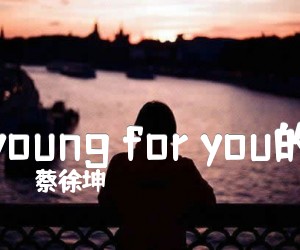 《young for you的吉他谱》_蔡徐坤_Gala乐队歌曲_吉他图片谱1张