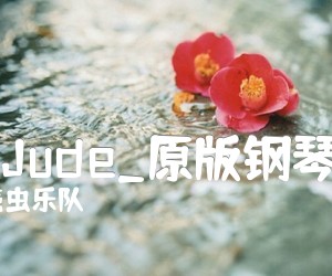 《Hey Jude吉他谱》_甲壳虫乐队_原版钢琴改编_F调 图片谱2张