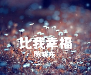 《比我幸福吉他谱》_陈晓东_C调 图片谱2张