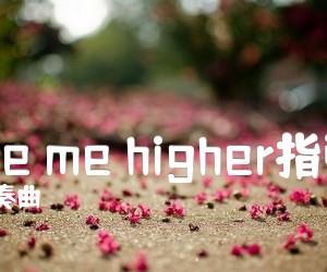 《Take me higher指弹谱吉他谱》_独奏曲 图片谱2张