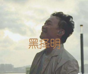 《黑择明吉他谱》_陈奕迅_文字谱