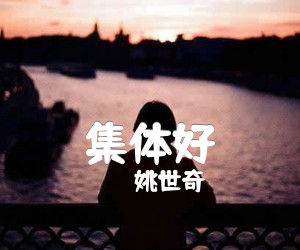 《集体好吉他谱》_姚世奇_吉他图片谱1张