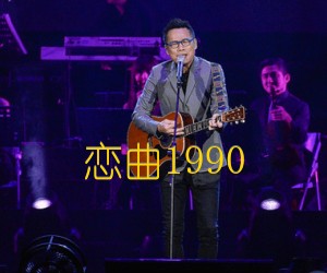 《恋曲1990吉他谱》_罗大佑_G调_吉他图片谱2张