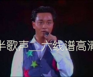 《夜半歌声吉他谱》_张国荣__六线谱高清版_吉他图片谱3张