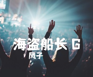 《海盗船长 G吉他谱》_风子_G调 图片谱1张