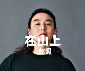 《在山上吉他谱》_赵照__六线谱完整版 图片谱3张