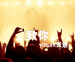 《致你吉他谱》_yihuik苡慧_G调 图片谱3张