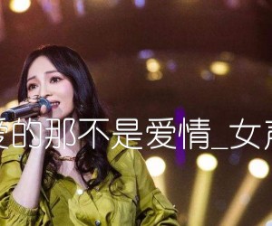 《亲爱的那不是爱情吉他谱》_张韶涵_女声版_A调_吉他图片谱3张