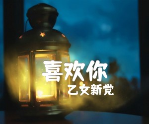 《喜欢你吉他谱》_乙女新党_F调 图片谱2张