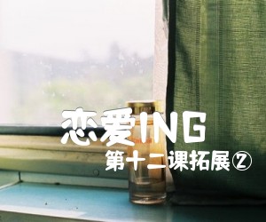 《恋爱ING》