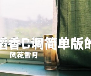 《稻香C调简单版的吉他谱》_风花雪月_周杰伦_稻香女生版_C调_吉他图片谱1张