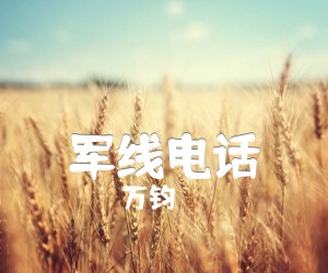 《军线电话吉他谱》_万钧_G调 图片谱2张