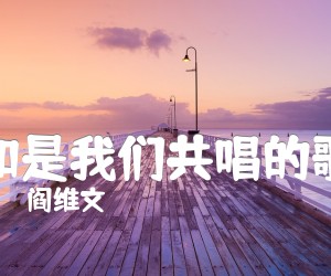 《和是我们共唱的歌吉他谱》_阎维文_B调 图片谱1张