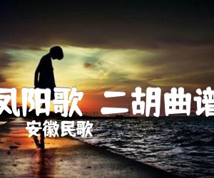 《凤阳歌  二胡曲谱吉他谱》_安徽民歌_F调_吉他图片谱1张