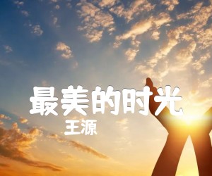 《最美的时光吉他谱》_王源_G调 图片谱2张