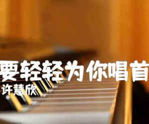 《我要轻轻为你唱首歌吉他谱》_许慧欣 图片谱1张