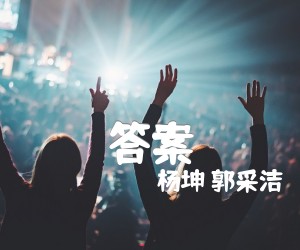 《答案》