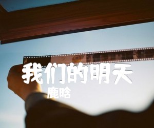 《我们的明天》