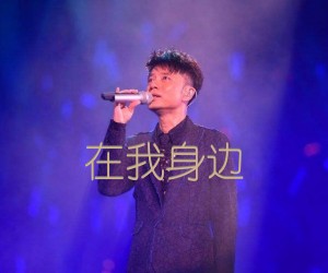 《在我身边吉他谱》_李克勤 文字谱